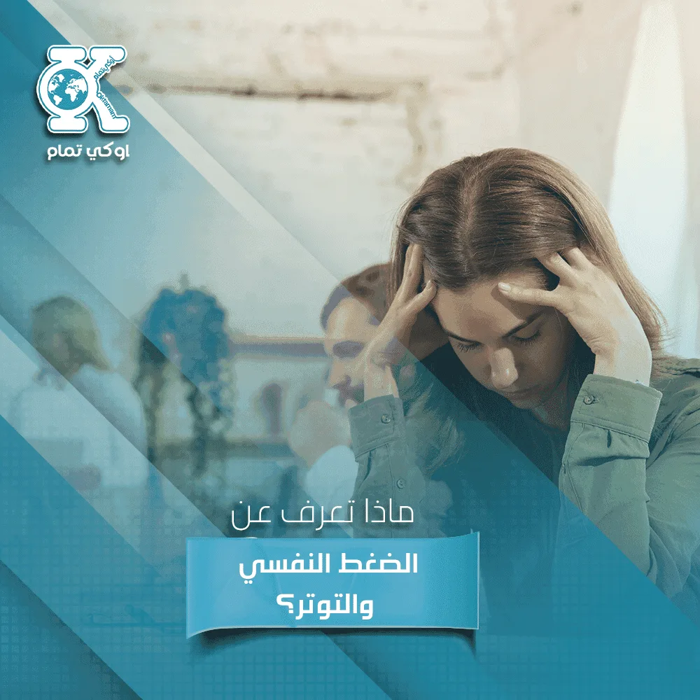  الضغط النفسي خلال المرحلة الجامعية