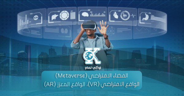 الفضاء الافتراضي (Metaverse)، الواقع الافتراضي (VR)، الواقع المعزز (AR)