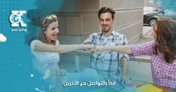 ابدأ بالتواصل مع الآخرين 