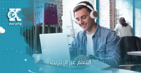 التعلم عبر الإنترنت