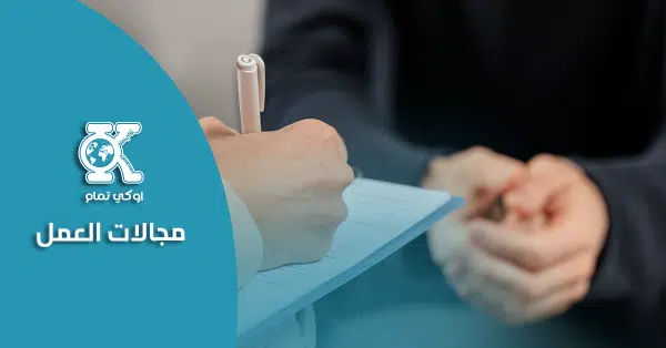 مجالات العمل