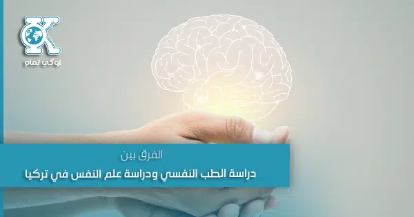 الفرق بين دراسة الطب النفسي ودراسة علم النفس في تركيا