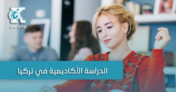 الدراسة الأكاديمية في تركيا