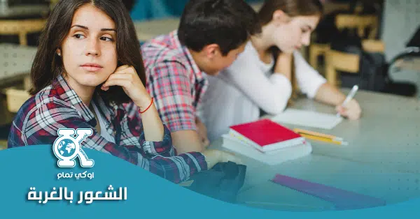 الشعور بالغربة