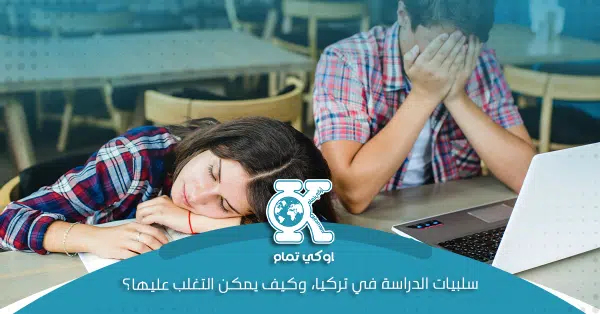 سلبيات الدراسة الأكاديمية في تركيا، وكيف يمكن التغلب عليها؟ 