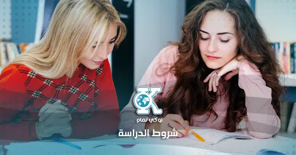 شروط الدراسة