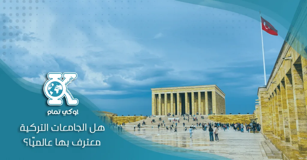 هل الجامعات التركية معترف بها عالميًا؟