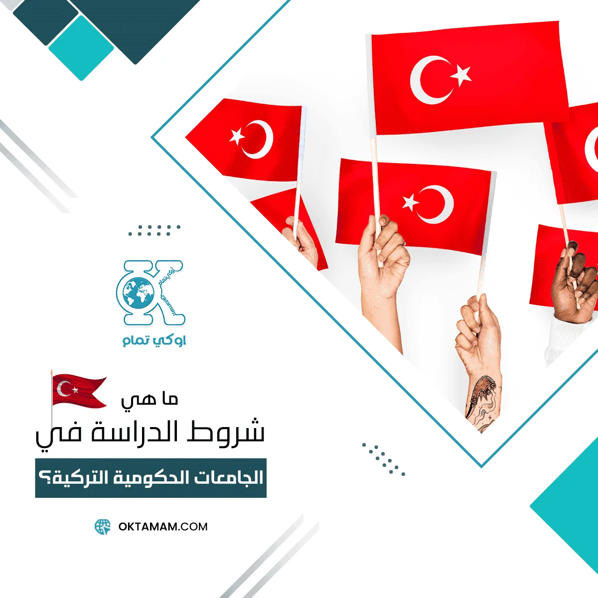 شروط الدراسة في الجامعات التركية