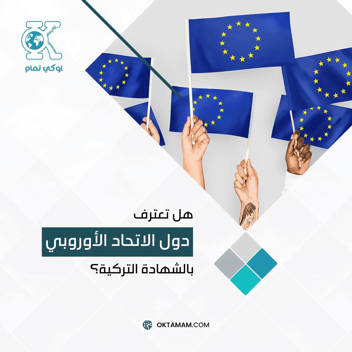 هل تعترف دول الاتحاد الأوروبي بالشهادة التركية؟