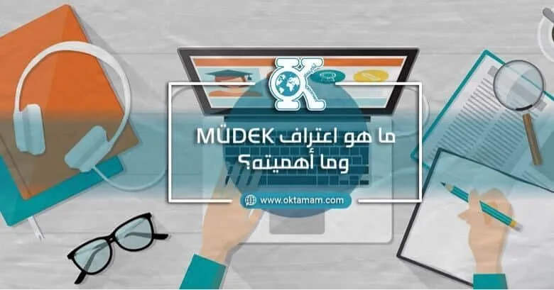ما هو اعتراف MÜDEK وما أهميته؟
