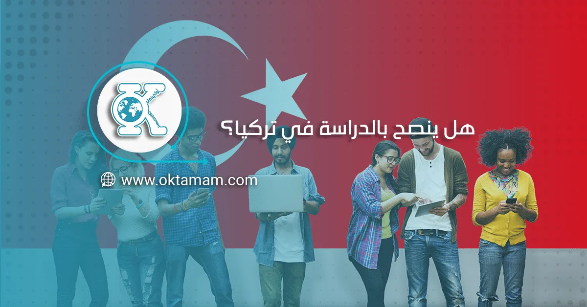 هل ينصح بالدراسة في تركيا؟