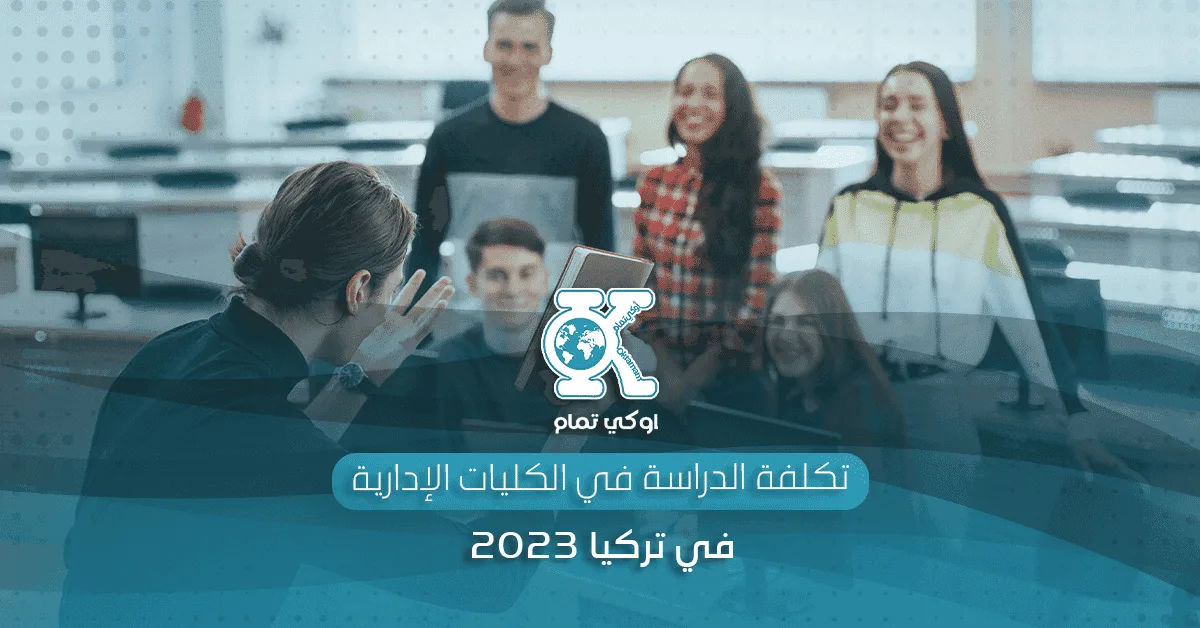تكلفة الدراسة في الكليات الإدارية في تركيا 2023