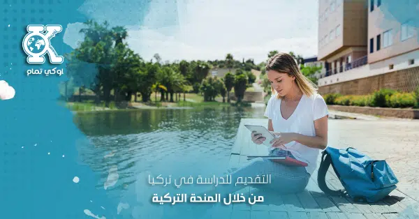 التقديم للدراسة في تركيا من خلال المنحة التركية