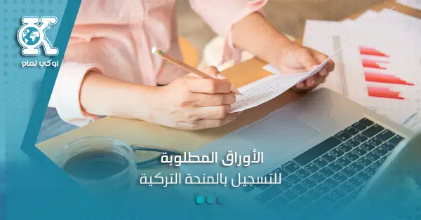 الأوراق المطلوبة للتسجيل بالمنحة التركية 