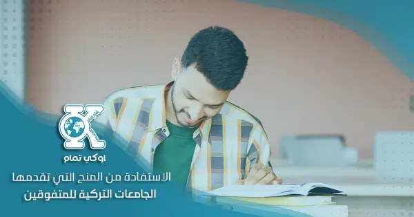 الاستفادة من المنح التي تقدمها الجامعات التركية للمتفوقين