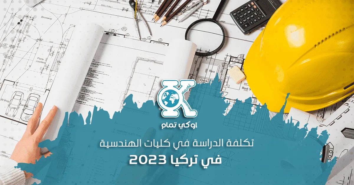 تكلفة الدراسة في كليات الهندسية في تركيا 2023
