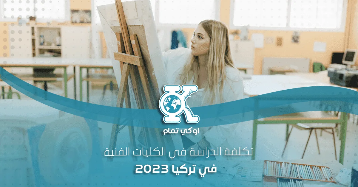 تكلفة الدراسة في الكليات الفنية في تركيا 2023