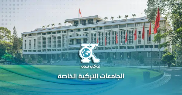 الجامعات التركية الخاصة