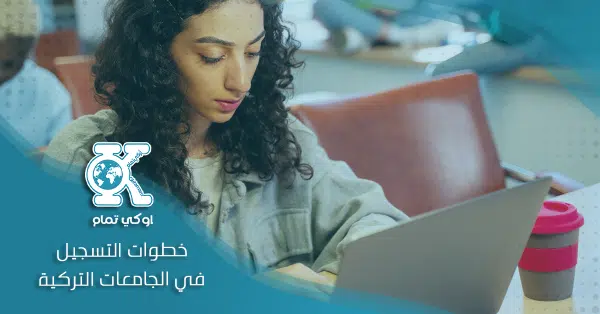خطوات التقديم لمنحة الجامعات التركية لمرحلة البكالوريوس