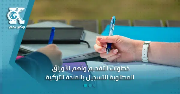 خطوات التقديم لمنحة الحكومة التركية لمرحلة البكالوريوس