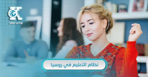 نظام التعليم في روسيا 