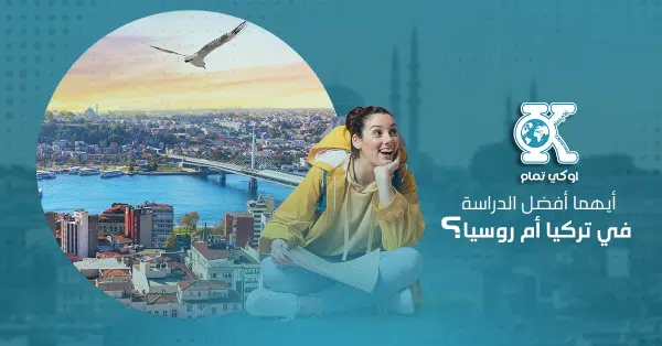 أيهما أفضل الدراسة في تركيا أم روسيا؟ 