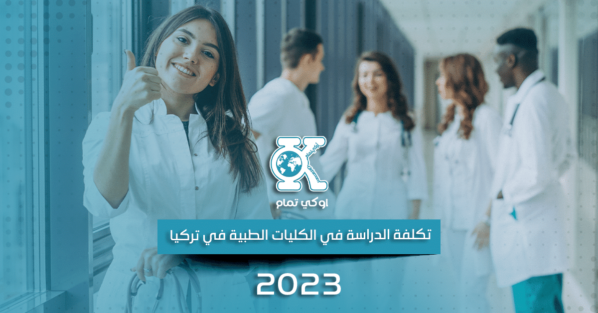 تكلفة الدراسة في الكليات الطبية في تركيا 2023