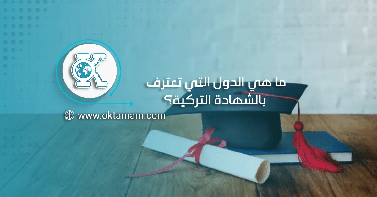 ما هي الدول التي تعترف بالشهادة التركية؟
