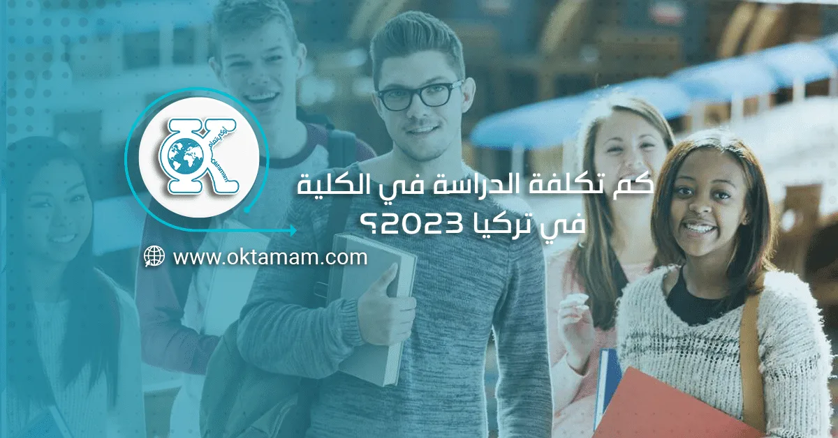 كم تكلفة الدراسة في الكلية في تركيا 2023؟