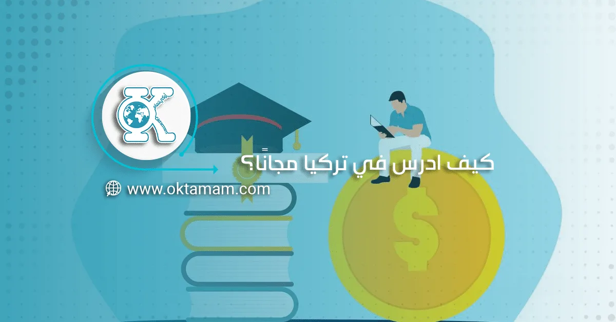 كيف ادرس في تركيا مجانًا؟