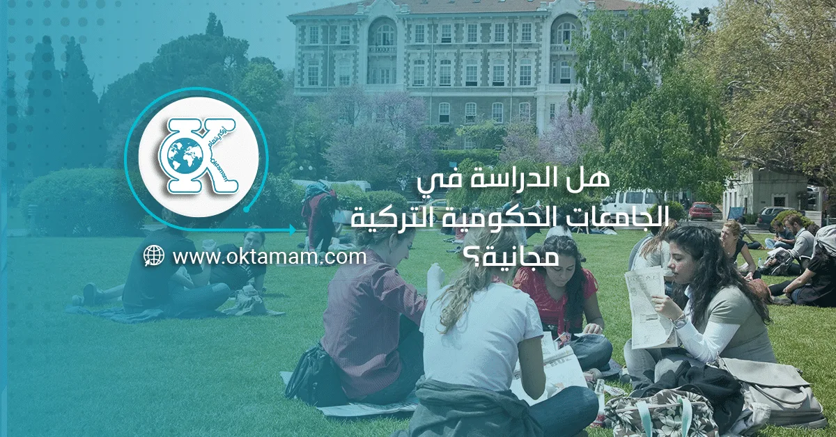 هل الدراسة في الجامعات الحكومية التركية مجانية؟