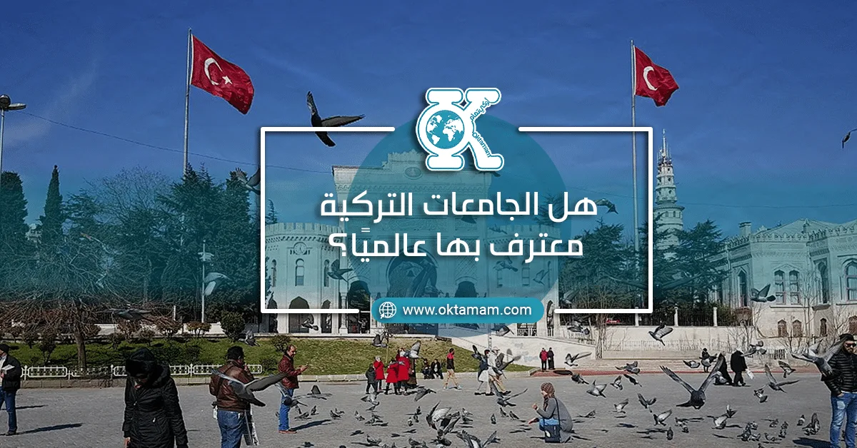 هل الجامعات التركية معترف بها عالميًا؟