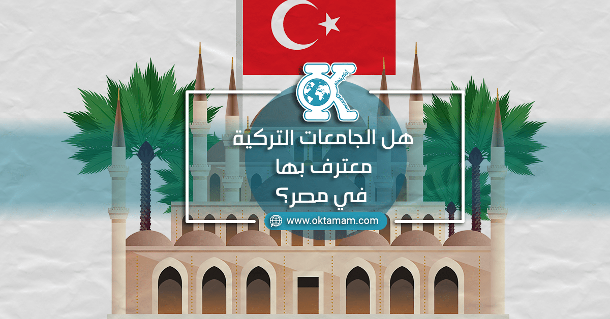 هل الجامعات التركية معترف بها في مصر؟