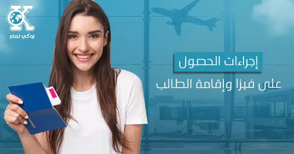 إجراءات الحصول على فيزا وإقامة الطالب 