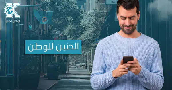 الحنين للوطن