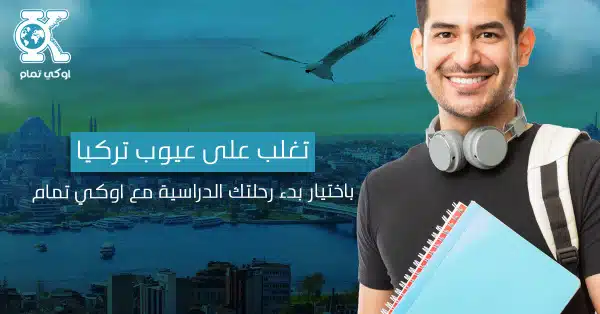 تغلب على عيوب تركيا باختيار بدء رحلتك الدراسية مع اوكي تمام