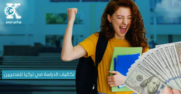 تكاليف الدراسة في تركيا للمصريين