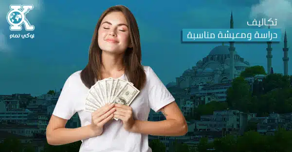تكاليف دراسة ومعيشة مناسبة