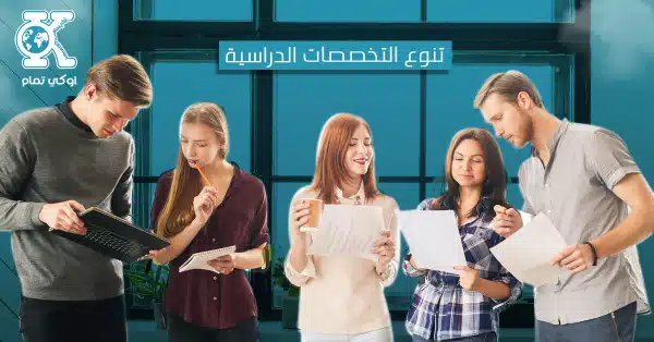 تنوع التخصصات الدراسية