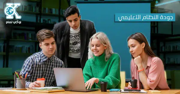 جودة نظام التعليم العالي