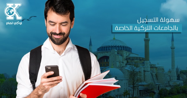 سهولة التسجيل بالجامعات التركية الخاصة