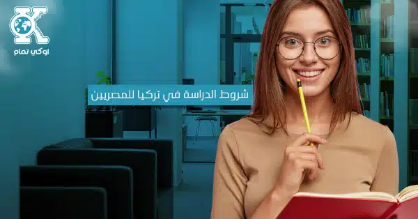شروط الدراسة في تركيا للمصريين
