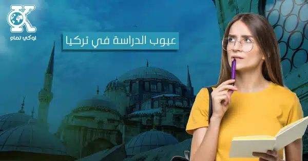 عيوب الدراسة في تركيا