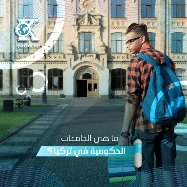 ما هي الجامعات الحكومية في تركيا؟