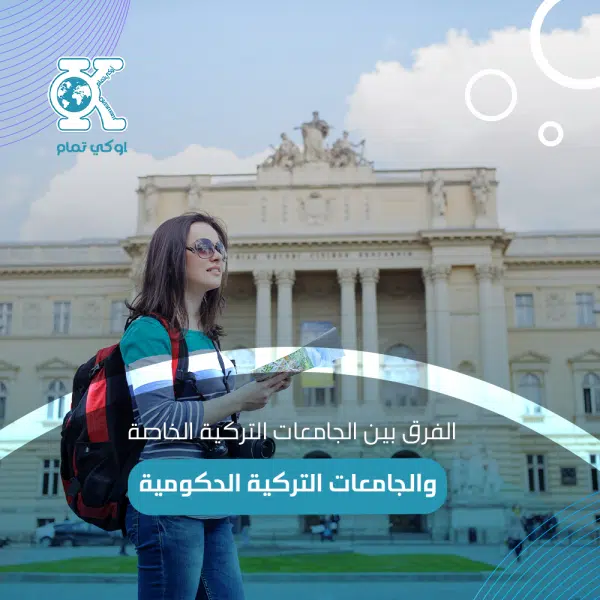 الفرق بين الجامعات التركية الخاصة والجامعات التركية الحكومية