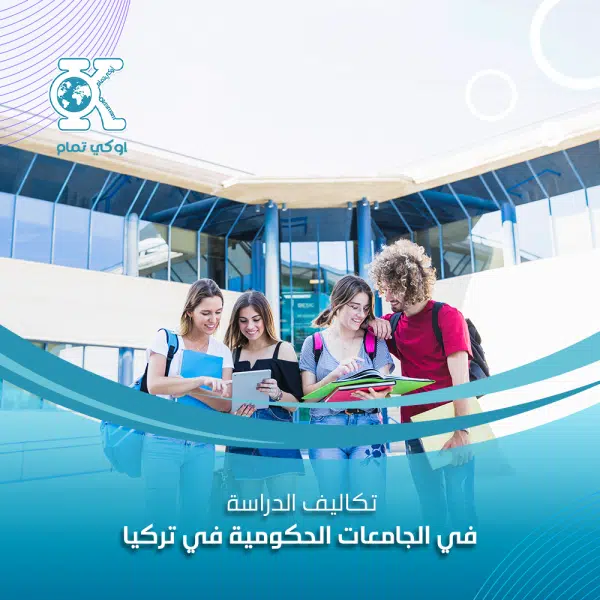 تكاليف الدراسة في الجامعات التركية الحكومية