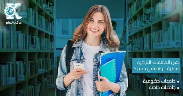 هل الجامعات التركية معترف بها في مصر؟