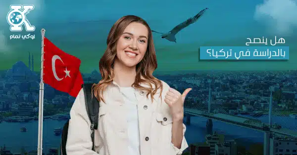 هل ينصح بالدراسة في تركيا؟