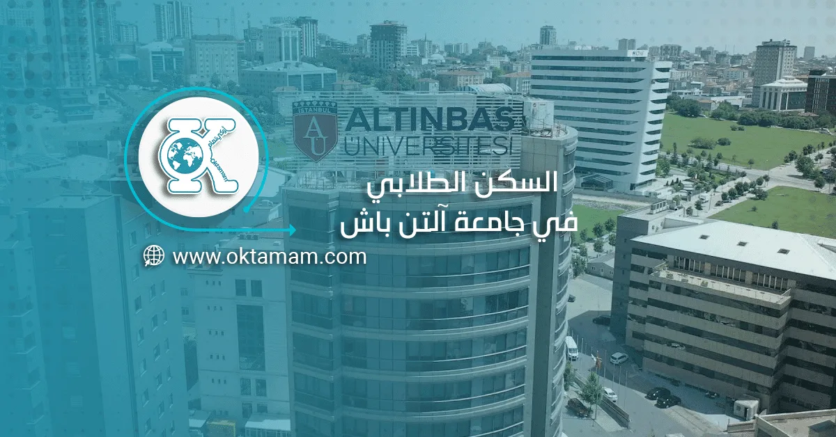 السكن الطلابي في جامعة آلتن باش 