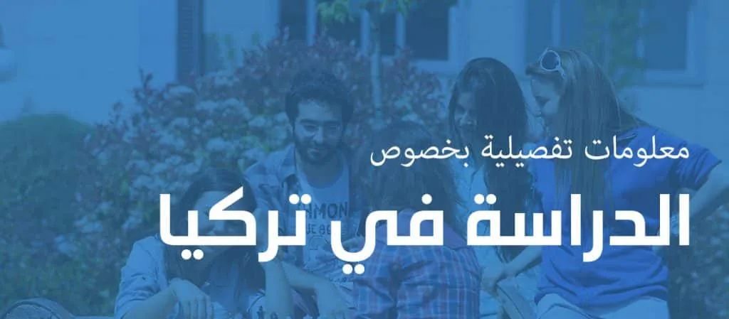الدراسة-في-تركيا
